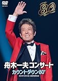 舟木一夫 80歳誕生日記念 2024舟木一夫コンサート カウントダウン80’(DVD)