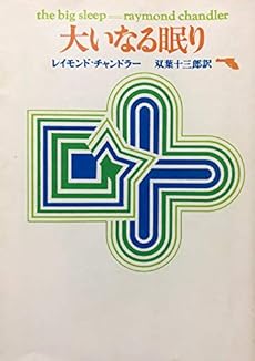 大いなる眠り 1959年 感想 レビュー 読書メーター