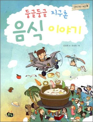 Roundtable Global Village Food Story (Korean Edition)