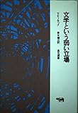 文学という弱い立場 (晶文選書)