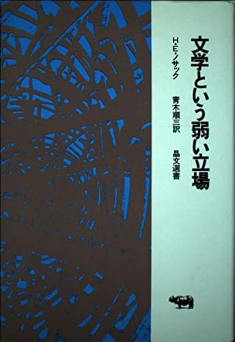 文学という弱い立場 (晶文選書)