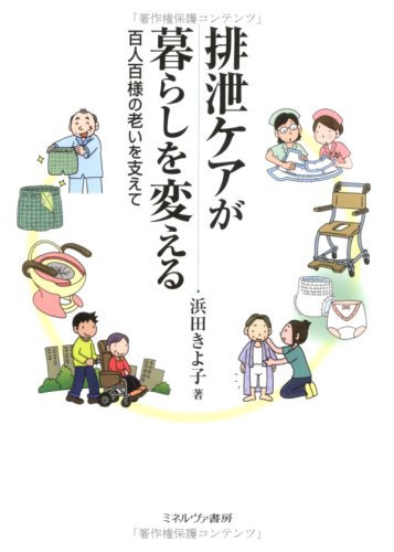 排泄ケアが暮らしを変える: 百人百様の老いを支えて