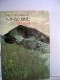 ちさ・女の歴史〈第1部〉峠―長編小説 (1979年)