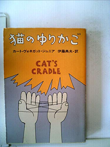 猫のゆりかご (1979年) (ハヤカワ文庫―SF)