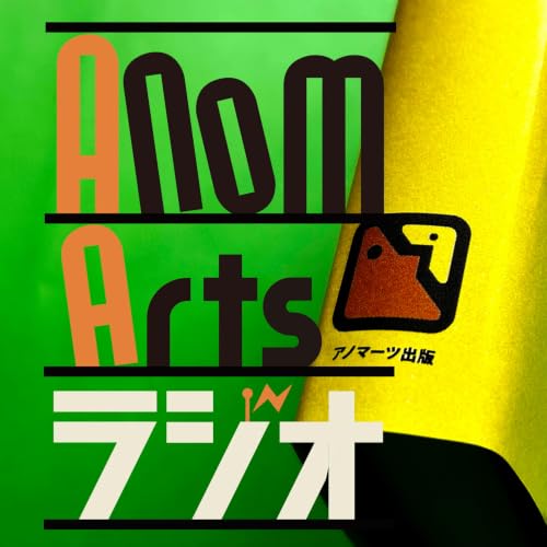 『アノマーツラジオ　〜子どもの本と・不登校・発達障害〜』のカバーアート
