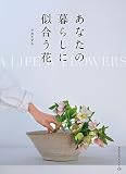 あなたの暮らしに似合う花 (天然生活ブックス)