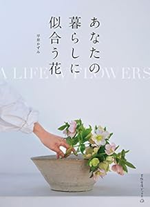 本のあなたの暮らしに似合う花 (天然生活ブックス)の表紙