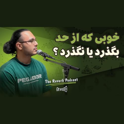 خوبی که از حد بگذرد یا نگذرد؟