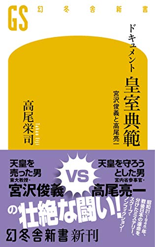 無料電子書籍アプリ ドキュメント 皇室典範 宮沢俊義と高尾亮一 (幻冬舎新書) バイ