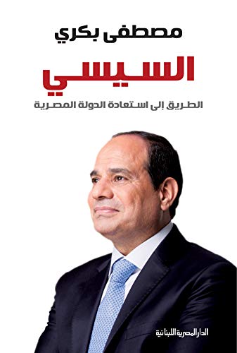 ‫السيسى الطريق إلى استعادة الدولة المصرية: سياسة‬ (Arabic Edition)