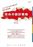 ライバルを打ち負かす設計指南書 攻めの設計戦略