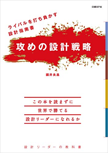 ライバルを打ち負かす設計指南書 攻めの設計戦略 國井 良昌 工学 Kindleストア Amazon