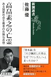 高畠素之の亡霊―ある国家社会主義者の危険な思想―（新潮選書）
