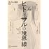 湯本貴和「ダーウィン事変公式 ヒトとサルの境界線」