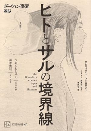 ダーウィン事変 コミック 1-10巻セット (講談社) | うめざわしゅん |本