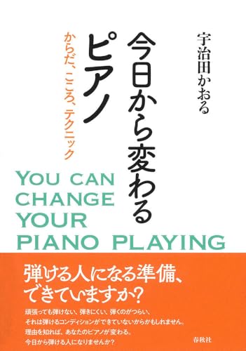 今日から変わるピアノ　からだ、こころ、テクニック
