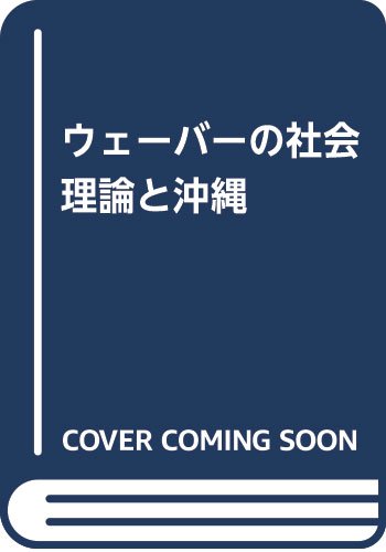 ウェーバーの社会理論と沖縄