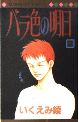 バラ色の明日 2 (マーガレットコミックス)の詳細を見る