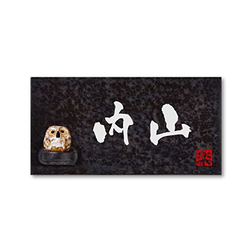 丸三タカギ 彫り込み済表札 信楽焼 信楽Y-2F-5-3-内山 彫り込み名字: 内山 【完成品】