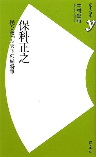 保科正之 ~民を救った天下の副将軍 (歴史新書)