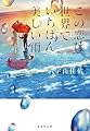 この恋は世界でいちばん美しい雨 (集英社文庫)