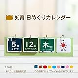 知育 日めくりカレンダー 保育 視覚支援 保育教材 入園 入学