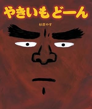 ブックカバー やきいもどーん