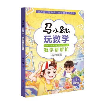 Paperback Ma Xiaotiao playing mathmath help(Chinese Edition) [Chinese] Book