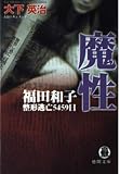 魔性 福田和子 整形逃亡5459日 (徳間文庫)