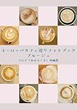 ヨーロッパカフェ巡りフォトブック　ブルージュ: ブログ「本日のくま」再編集 ヨーロッパカフェメグリフォトブック