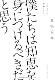 僕たちは知恵を身につけるべきだと思う