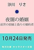 夜闇の婚姻 前世の宿縁と偽りの婚約者 (角川文庫)