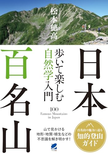 日本百名山 歩いて楽しむ自然学入門
