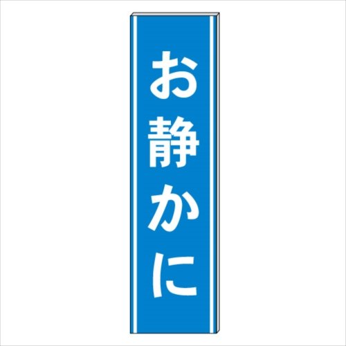 8cm看板 ご確認用 殴る 