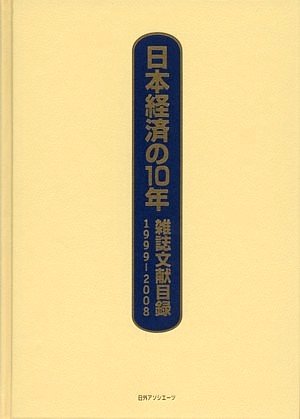 日本経済の10年―雑誌文献目録〈1999‐2008〉