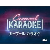 カープール・カラオケ