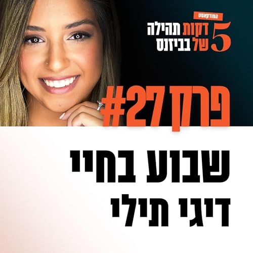 פרק 27 - שבוע בחיי דיגי תילי
