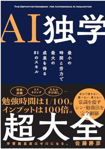 【Amazon.co.jp 限定】『AI独学超大全』（特典：「書籍未収録原稿」 データ配信）