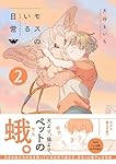 モスのいる日常2 | 大谷えいち |本 | 通販 | Amazon