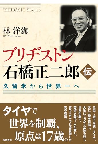 ブリヂストン石橋正二郎伝: 久留米から世界一へ