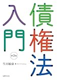 債権法入門〔第2版〕
