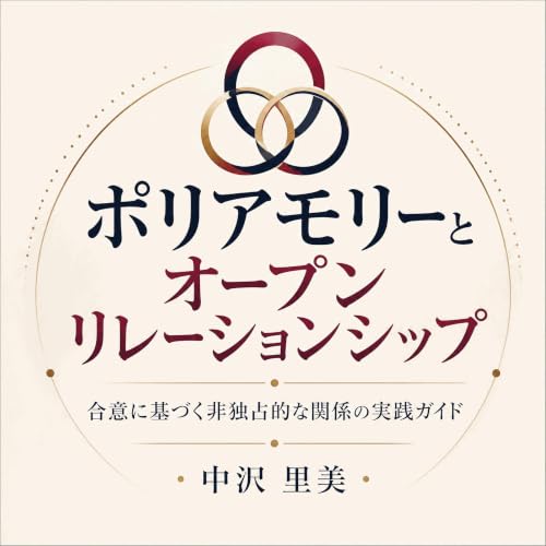 『ポリアモリーとオープンリレーションシップ：合意に基づく非独占的な関係の実践ガイド』のカバーアート