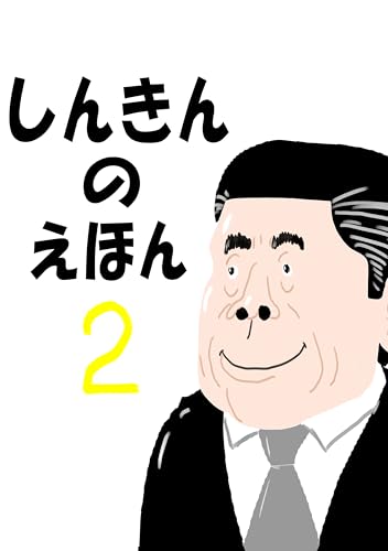しんきんのえほん2: しんきんのえほん:とある支店長のおはなし (大人の絵本)