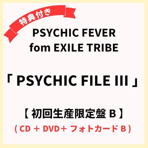 初回限定生産 B < DVD > PSYCHIC FEVER fom EXILE TRIBE / 「 PSYCHIC FILE III 」 【 ダイカットステッカー 】のサムネイル