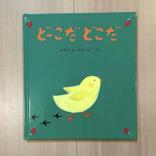 ひよこちゃん（童心社）