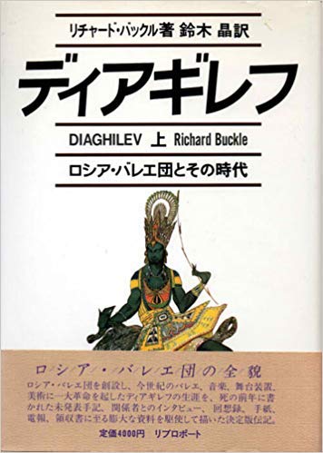 オライリー 無料電子書籍 ディアギレフ―ロシア・バレエ団とその時代 (上) バイ