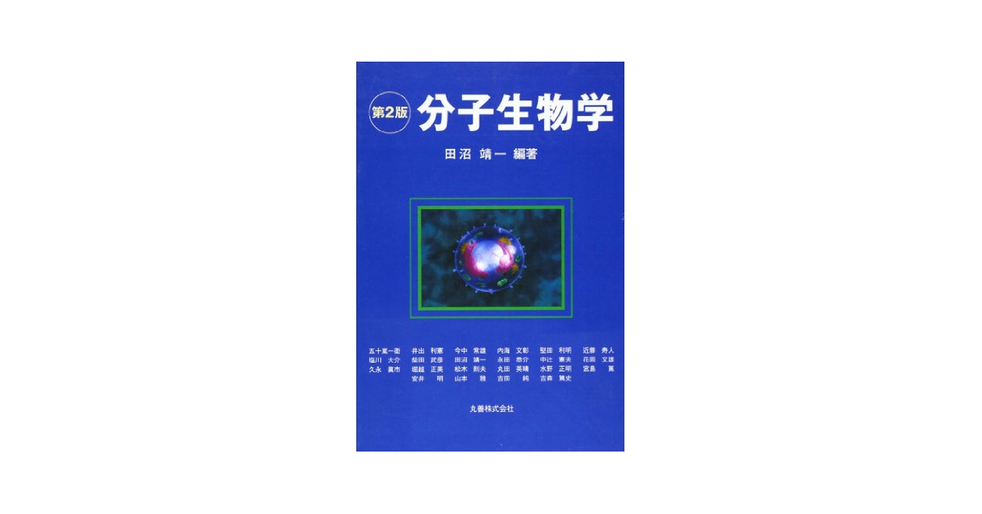 分子生物学 靖一， 田沼 分子生物学 靖一， 田沼 田沼 靖一 | 人間総合科学大学