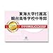 2027 東海大学付属高輪台高等学校中等部 受験 過去の傾向と対策 合格レベル問題集 / 受験専門サクセス dvd-r