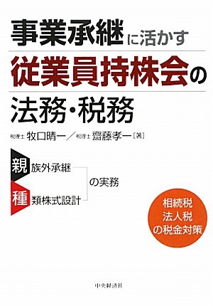 事業承継に活かす従業員持株会の法務・税務