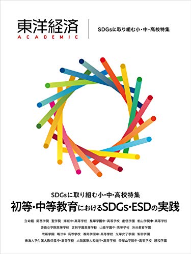 東洋経済ACADEMIC SDGsに取り組む小・中・高校特集: 初等・中等教育におけるSDGs・ESDの実践